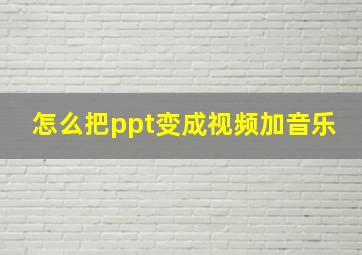 怎么把ppt变成视频加音乐