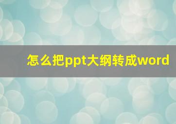 怎么把ppt大纲转成word