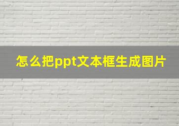 怎么把ppt文本框生成图片