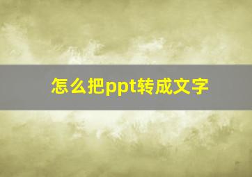 怎么把ppt转成文字