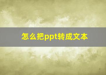 怎么把ppt转成文本