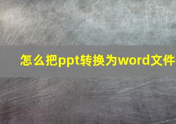 怎么把ppt转换为word文件