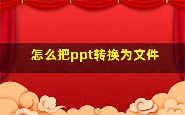 怎么把ppt转换为文件