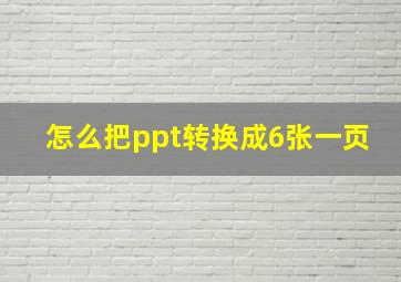 怎么把ppt转换成6张一页