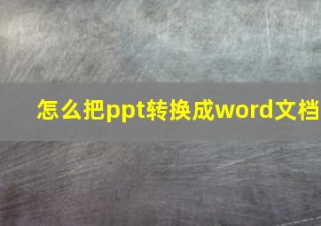 怎么把ppt转换成word文档