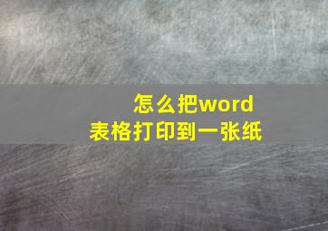 怎么把word表格打印到一张纸