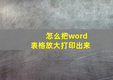 怎么把word表格放大打印出来