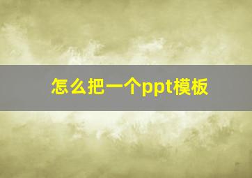 怎么把一个ppt模板