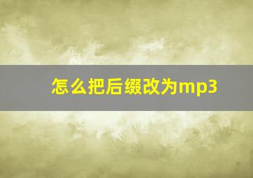 怎么把后缀改为mp3