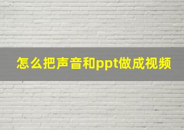 怎么把声音和ppt做成视频