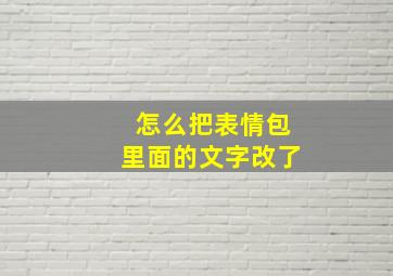 怎么把表情包里面的文字改了