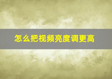 怎么把视频亮度调更高