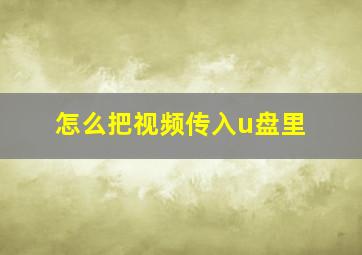 怎么把视频传入u盘里