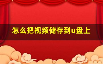 怎么把视频储存到u盘上