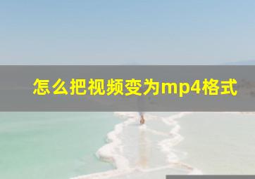 怎么把视频变为mp4格式