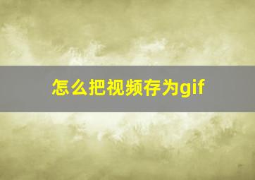 怎么把视频存为gif