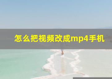 怎么把视频改成mp4手机