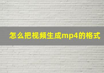 怎么把视频生成mp4的格式