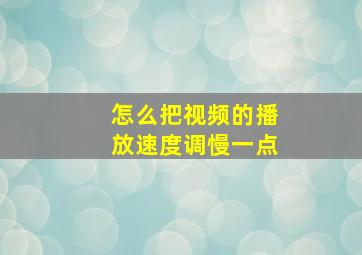 怎么把视频的播放速度调慢一点