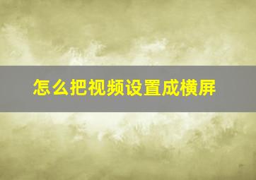 怎么把视频设置成横屏