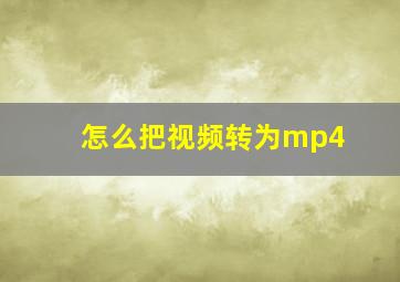 怎么把视频转为mp4