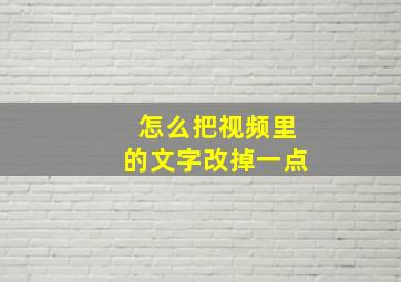 怎么把视频里的文字改掉一点