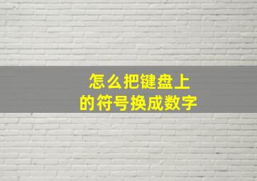 怎么把键盘上的符号换成数字