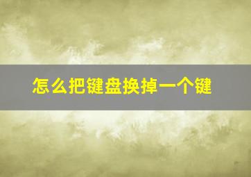 怎么把键盘换掉一个键