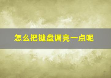 怎么把键盘调亮一点呢