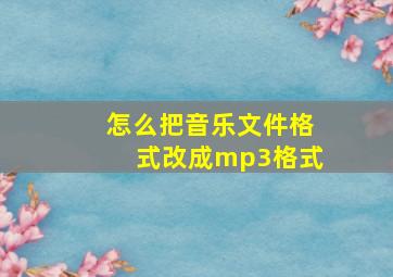 怎么把音乐文件格式改成mp3格式