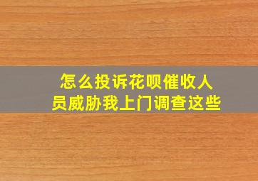 怎么投诉花呗催收人员威胁我上门调查这些