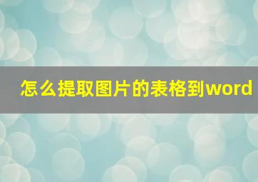 怎么提取图片的表格到word