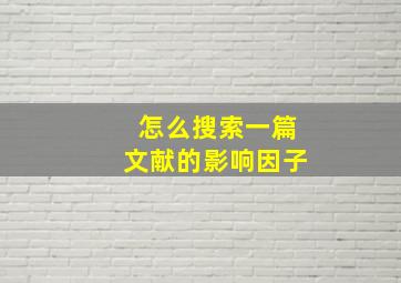 怎么搜索一篇文献的影响因子