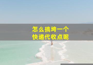 怎么搞垮一个快递代收点呢