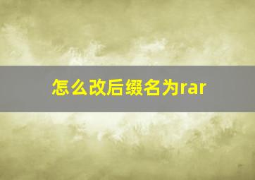 怎么改后缀名为rar