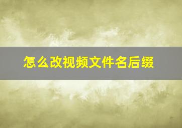 怎么改视频文件名后缀