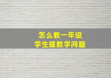 怎么教一年级学生提数学问题