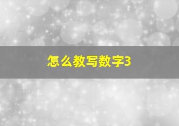 怎么教写数字3