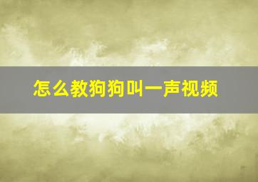 怎么教狗狗叫一声视频