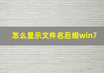 怎么显示文件名后缀win7