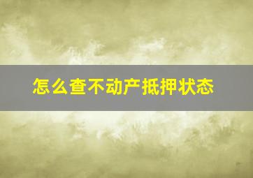 怎么查不动产抵押状态