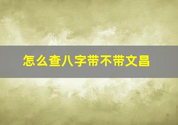 怎么查八字带不带文昌