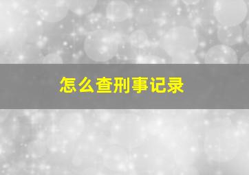 怎么查刑事记录