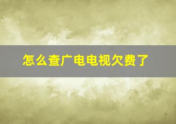 怎么查广电电视欠费了