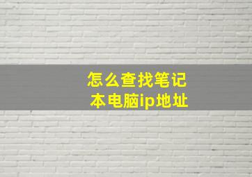 怎么查找笔记本电脑ip地址