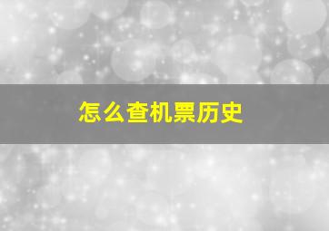 怎么查机票历史