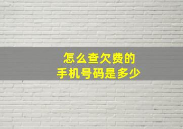 怎么查欠费的手机号码是多少