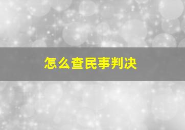 怎么查民事判决