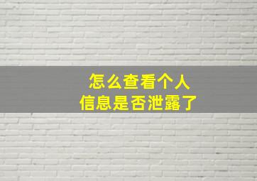 怎么查看个人信息是否泄露了