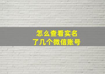 怎么查看实名了几个微信账号